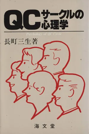 QCサークルの心理学