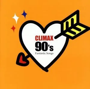 クライマックス 90's ファンタスティック・ソングス