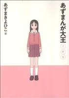 あずまんが大王 1年生(1) サンデーCSPゲッサン