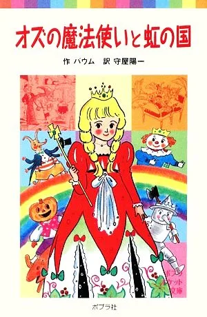 オズの魔法使いと虹の国 ポプラポケット文庫