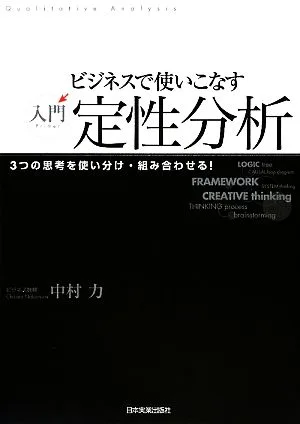 ビジネスで使いこなす入門定性分析