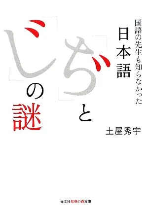 日本語「ぢ」と「じ」の謎 国語の先生も知らなかった 知恵の森文庫