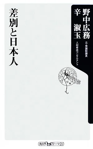 Discrimination and the Japanese Kadokawa One Theme 21
