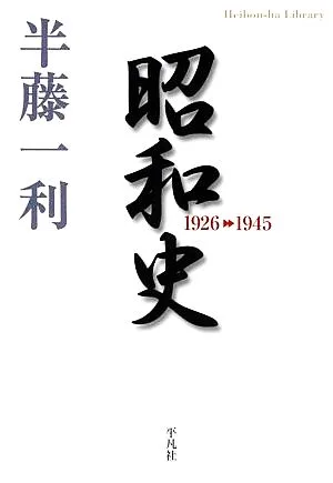 ประวัติศาสตร์โชวะ 1926-1945 ห้องสมุดเฮบอนชะ 671