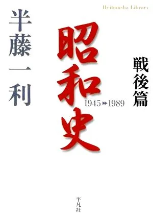 昭和史 戦後篇 1945-1989 平凡社ライブラリー672