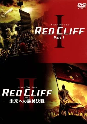 ดีวีดี Red Cliff Part I & II แพ็คคู่ (ผลิตครั้งแรกจำนวนจำกัด)