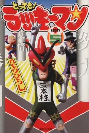 とっても!ラッキーマン(文庫版)(5) 集英社C文庫