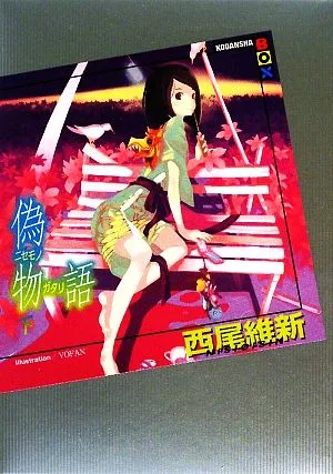 偽物語(下) 講談社BOX