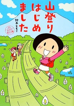 山登りはじめました コミックエッセイ めざせ!富士山編