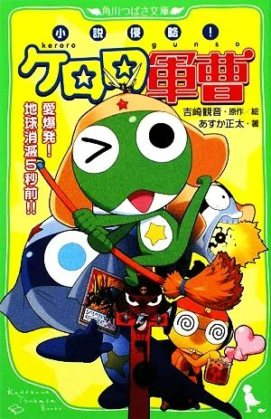 小説侵略!ケロロ軍曹 愛爆発!地球消滅5秒前!! 角川つばさ文庫