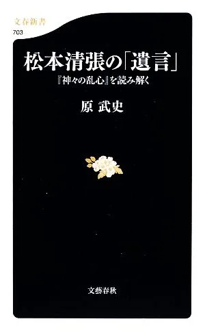 松本清張の「遺言」 『神々の乱心』を読み解く 文春新書