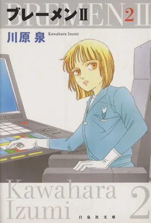 ブレーメンⅡ(文庫版)(2) 白泉社文庫