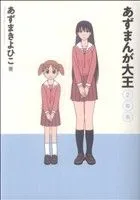 あずまんが大王 2年生(2) サンデーCSPゲッサン