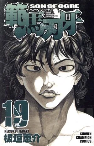 範馬刃牙(19) 少年チャンピオンC