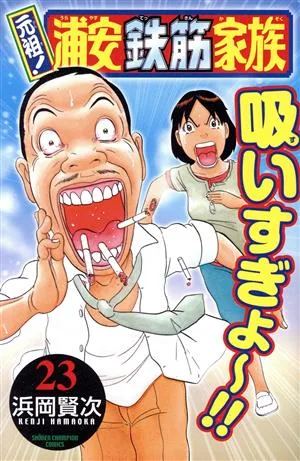 元祖!浦安鉄筋家族(23) チャンピオンC