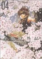 最遊記外伝(4) ゼロサムC