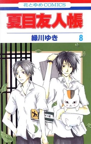 夏目友人帳(8) 花とゆめC