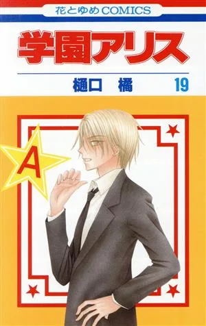 学園アリス(19) 花とゆめC
