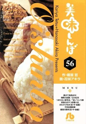 美味しんぼ(文庫版)(56) 小学館文庫