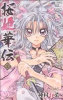 桜姫華伝(2) りぼんマスコットC