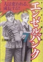 エンゼルバンク ドラゴン桜外伝(7) モーニングKC