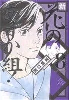 新・花のあすか組!(8) フィールC