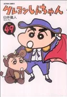 クレヨンしんちゃん(49) アクションC