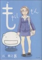 もやしもん(8) イブニングKC