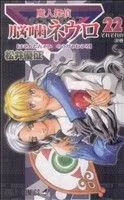 魔人探偵脳噛ネウロ(22) ジャンプC