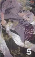 屍鬼(ジャンプC)(5) ジャンプC