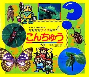 こんちゅう チャイルド科学絵本館なぜなぜクイズ絵本4