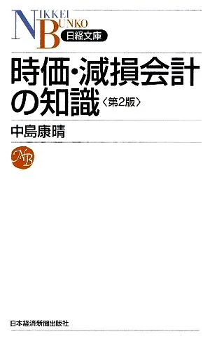 時価・減損会計の知識 日経文庫