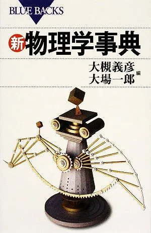 新・物理学事典 ブルーバックス