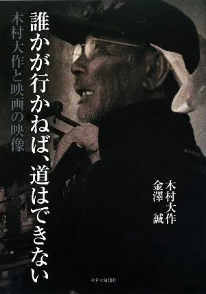 誰かが行かねば、道はできない 木村大作と映画の映像