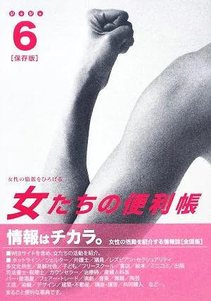 女たちの便利帳(6)