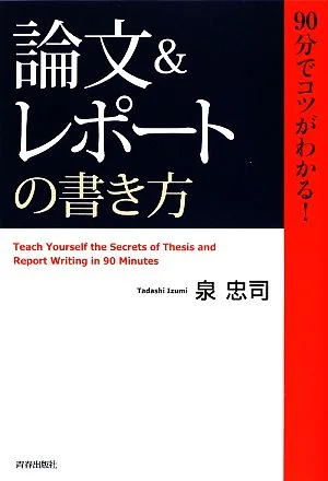 「論文&レポート」の書き方 90分でコツがわかる!
