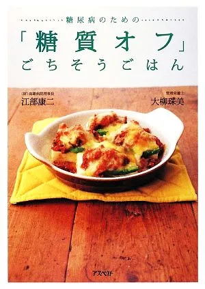 糖尿病のための「糖質オフ」ごちそうごはん