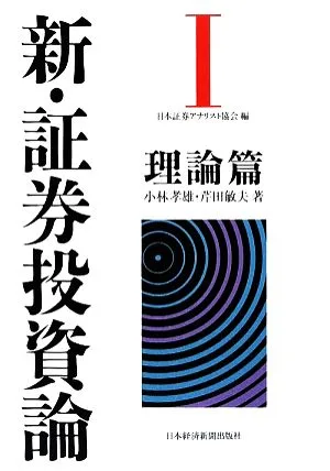 新・証券投資論(Ⅰ) 理論篇