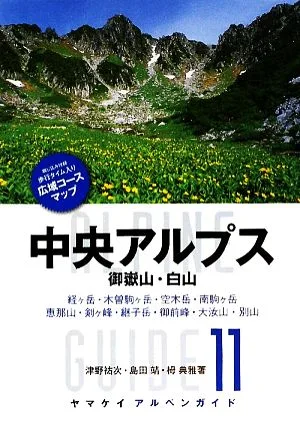 中央アルプス・御嶽山・白山 ヤマケイアルペンガイド11