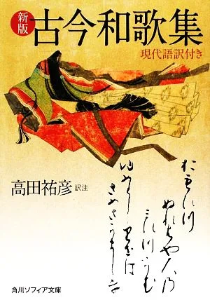 古今和歌集 現代語訳付き 角川ソフィア文庫