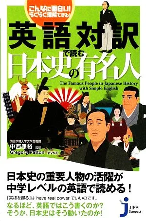 こんなに面白い!らくらく理解できる!英語対訳で読む日本史の有名人 こんなに面白い!らくらく理解できる! じっぴコンパクト新書040