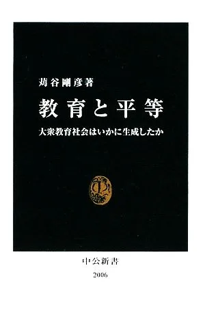 教育と平等 大衆教育社会はいかに生成したか 中公新書