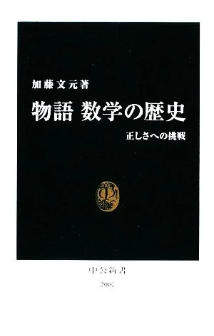 物語 数学の歴史 正しさへの挑戦 中公新書