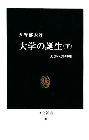 大学の誕生(下) 中公新書