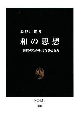 和の思想 異質のものを共存させる力 中公新書