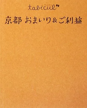 京都 おまいり&ご利益 たびカル