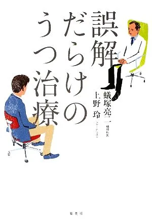 誤解だらけのうつ治療