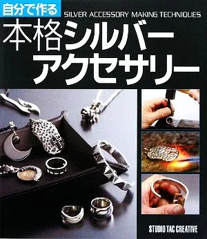 自分で作る本格シルバーアクセサリー