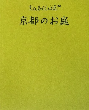 京都のお庭 たびカル