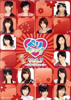ベリキュー! vol.7~ウラベリキュー!~